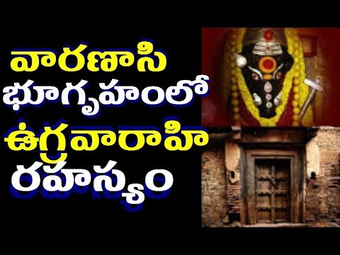 వారణాసి కాపలా కాసే అమ్మ – శ్రీ వారాహి దేవి ఆలయం