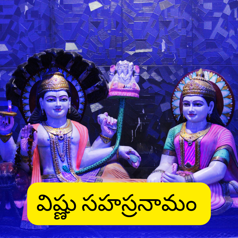 విష్ణు సహస్రనామం