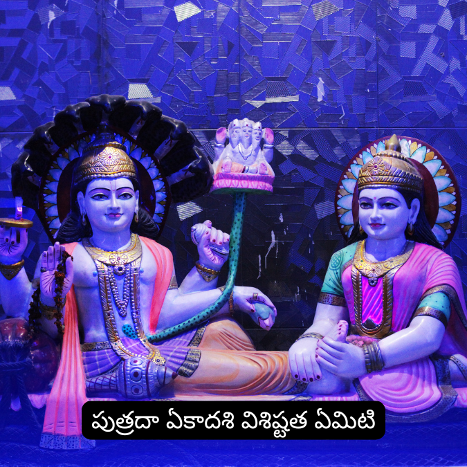 పుత్రదా ఏకాదశి విశిష్టత ఏమిటి